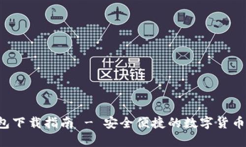 Topay钱包下载指南 - 安全便捷的数字货币管理工具