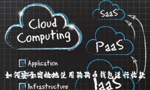 如何安全高效地使用狗狗币钱包进行收款