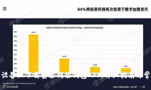如何在苹果设备上下载安装钱能钱包APP：详细指南与常见问题解答