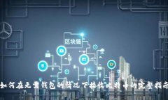 如何在无需钱包的情况下接收比特币的完整指南