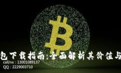 泰达币钱包下载指南：全面解析其价值与使用意