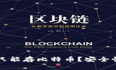 比特币钱包是否只能存比特币？安全性分析与使