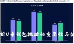 全面解析U币钱包地址的重要性与使用指南