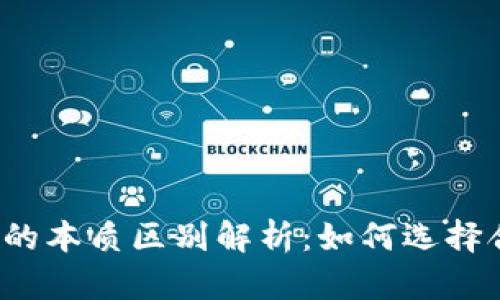 比特币钱包的本质区别解析：如何选择合适的钱包？