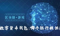 最安全的数字货币钱包：