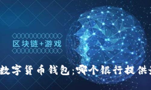 最安全的数字货币钱包：哪个银行提供最佳选择？