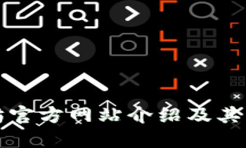 以太坊官方网站介绍及其重要性