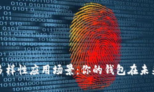 探索数字钱包的多样性应用场景：你的钱包在未来可能做到的事情