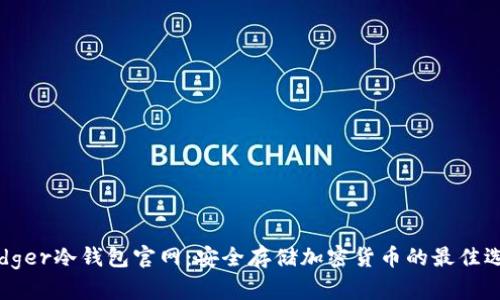 Ledger冷钱包官网：安全存储加密货币的最佳选择