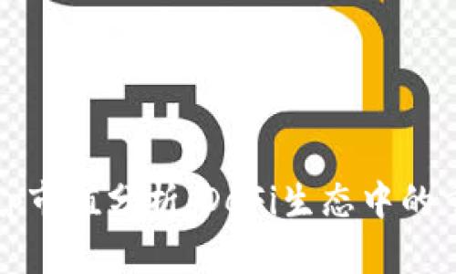 Uniswap市值分析：DeFi生态中的重要角色