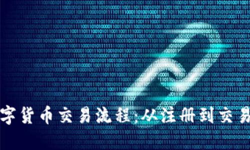 详解数字货币交易流程：从注册到交易全攻略