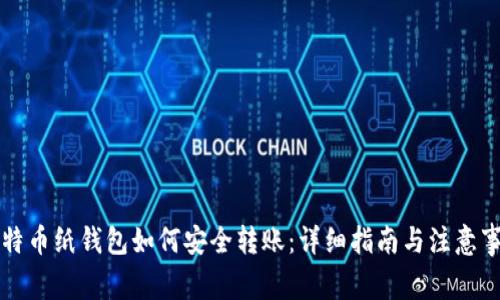 比特币纸钱包如何安全转账：详细指南与注意事项