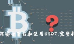 如何安全下载和使用USDT：完整指南
