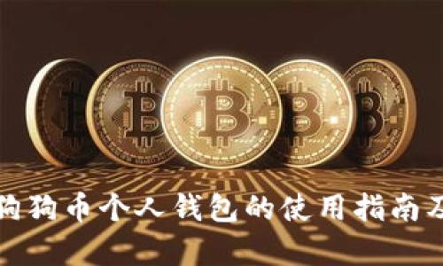全面解析狗狗币个人钱包的使用指南及安全攻略