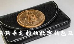 全面解析：狗狗币支持的