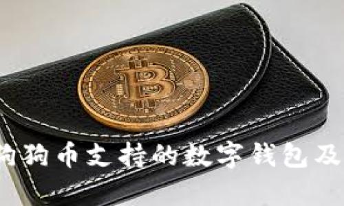 全面解析：狗狗币支持的数字钱包及其使用指南