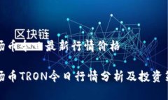 波场币今日最新行情价格 波场币TRON今日行情分析