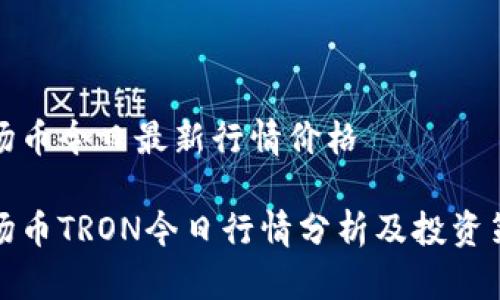 波场币今日最新行情价格 

波场币TRON今日行情分析及投资策略