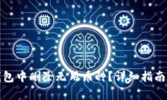 如何在以太坊钱包中删除无用币种？详细指南与