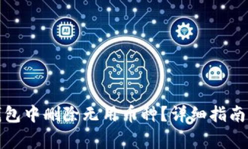 如何在以太坊钱包中删除无用币种？详细指南与常见问题解答