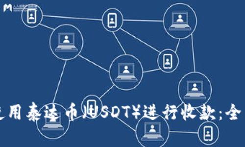 如何使用泰达币（USDT）进行收款：全面指南