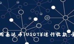 如何使用泰达币（USDT）进