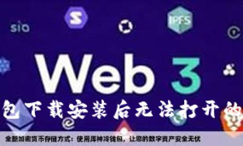 BitPie钱包下载安装后无法打开的解决方案