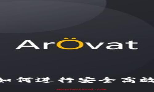 Okpay钱包如何进行安全高效的交易指南