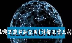 USDT在哪里获取和使用？详解及常见问题解答