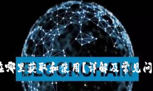 USDT在哪里获取和使用？详解及常见问题解答