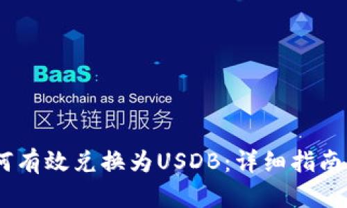 UPay币如何有效兑换为USDB：详细指南与实用技巧
