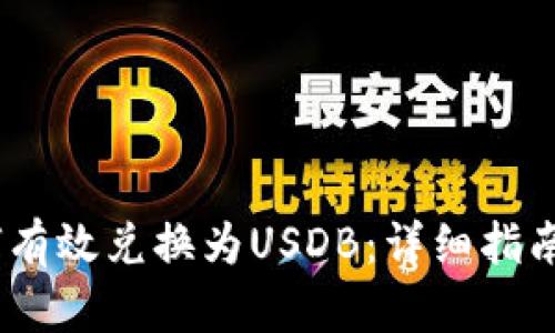 UPay币如何有效兑换为USDB：详细指南与实用技巧