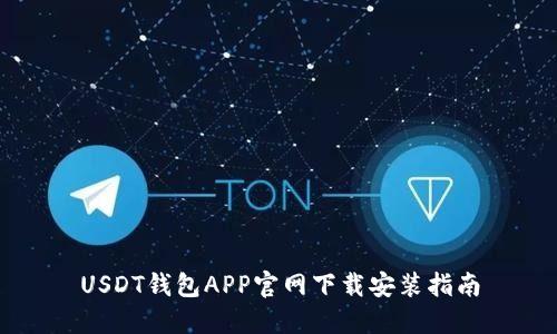 USDT钱包APP官网下载安装指南