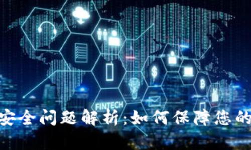 EBpay钱包的安全问题解析：如何保障您的数字资产安全