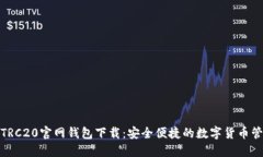 USDT-TRC20官网钱包下载：安全便捷的数字货币管理