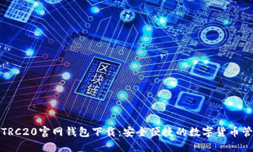 USDT-TRC20官网钱包下载：安全便捷的数字货币管理方案