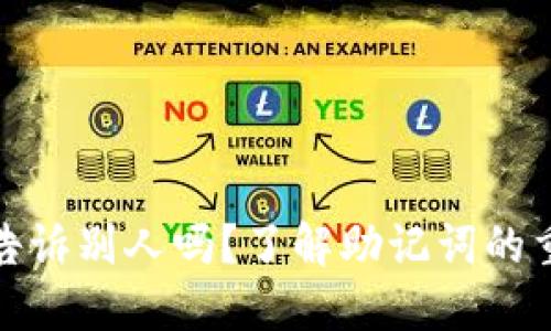 钱包助记词可以告诉别人吗？了解助记词的重要性与安全措施