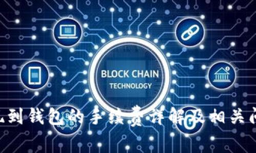 TRX提现到钱包的手续费详解及相关问题解析