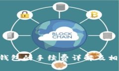 TRX提现到钱包的手续费详解及相关问题解析