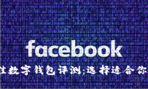 2023年最佳数字钱包评测：选择适合你的理想钱包