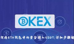 如何将ETH钱包中的资金转入USDT：详细步骤解析