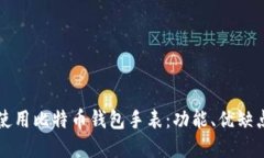 如何选择和使用比特币钱包手表：功能、优缺点