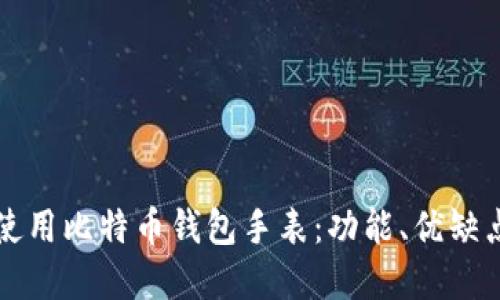 如何选择和使用比特币钱包手表：功能、优缺点与购买指南