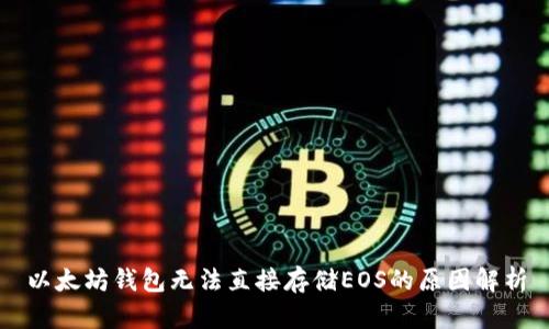 以太坊钱包无法直接存储EOS的原因解析