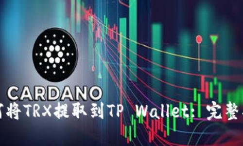 如何将TRX提取到TP Wallet: 完整指南