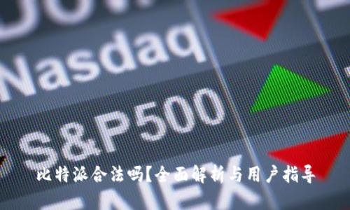 比特派合法吗？全面解析与用户指导