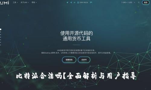 比特派合法吗？全面解析与用户指导