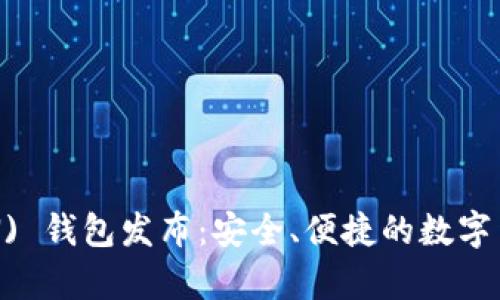 新比特币 (BTN) 钱包发布：安全、便捷的数字货币储存新选择