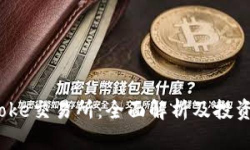 Bitcoke交易所：全面解析及投资指南