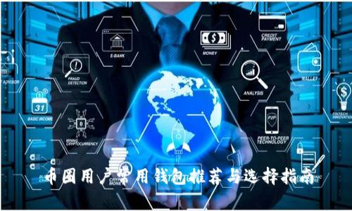币圈用户常用钱包推荐与选择指南
